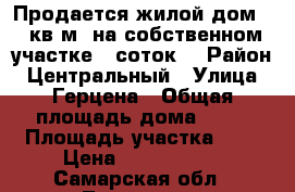 Продается жилой дом 80 кв.м. на собственном участке 6 соток  › Район ­ Центральный › Улица ­ Герцена › Общая площадь дома ­ 80 › Площадь участка ­ 6 › Цена ­ 3 200 000 - Самарская обл., Тольятти г. Недвижимость » Дома, коттеджи, дачи продажа   